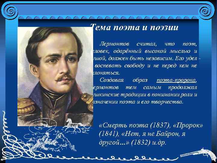 Тема поэта и поэзии Лермонтов считал, что поэт, человек, одарённый высокой мыслью и душой,