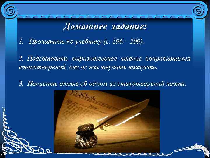 Домашнее задание: 1. Прочитать по учебнику (с. 196 – 209). 2. Подготовить выразительное чтение