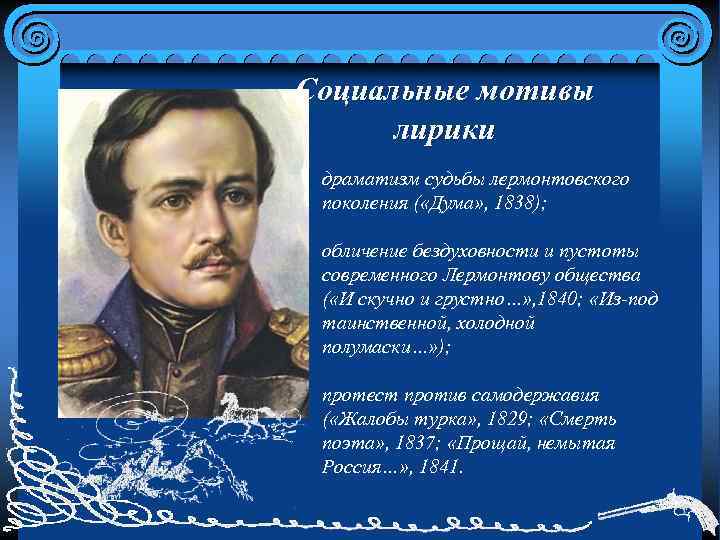 Социальные мотивы лирики • драматизм судьбы лермонтовского поколения ( «Дума» , 1838); • обличение