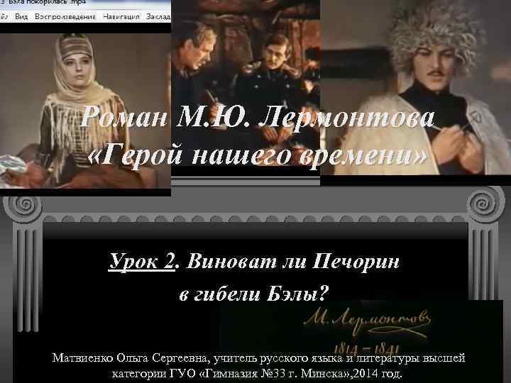 Роман М. Ю. Лермонтова «Герой нашего времени» Урок 2. Виноват ли Печорин в гибели