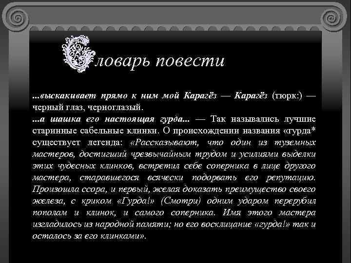 Кто из героев мечтал заполучить карагеза. Виновен ли Печорин в гибели Бэлы. Как Печорин воспринял гибель Бэлы.