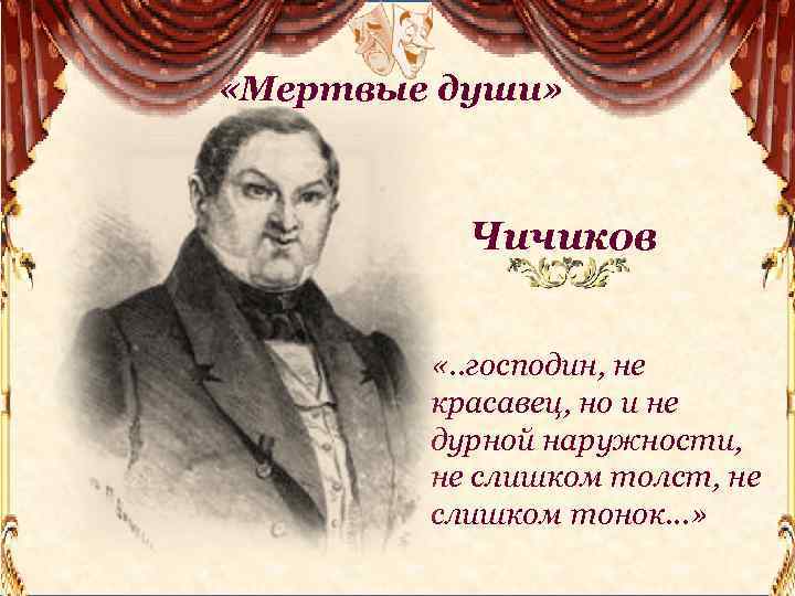  «Мертвые души» Чичиков «. . господин, не красавец, но и не дурной наружности,