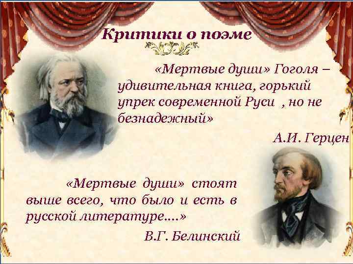 Критик цитаты. Критика Белинского мертвые души. Критики о мертвых душах. Критика о поэме мертвые души. Критики о поэме мертвые души.