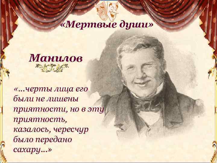  «Мертвые души» Манилов «…черты лица его были не лишены приятности, но в эту