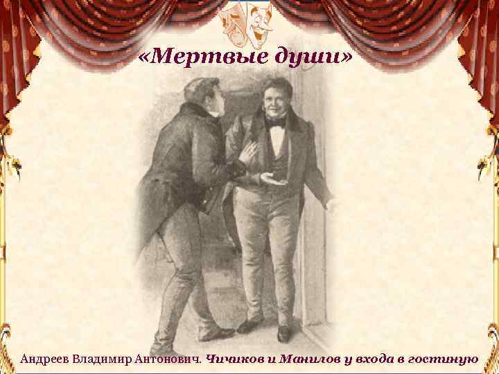  «Мертвые души» Андреев Владимир Антонович. Чичиков и Манилов у входа в гостиную 