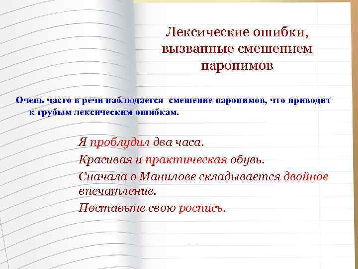 Паронимы это лексическая ошибка. Лексические ошибки паронимы. Лексическая ошибка смешение паронимов. Смешение слов паронимов. Примеры речевых ошибок смешение паронимов.