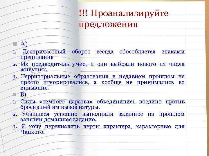 !!! Проанализируйте предложения n А) 1. 2. 3. n 1. 2. 3. Деепричастный оборот