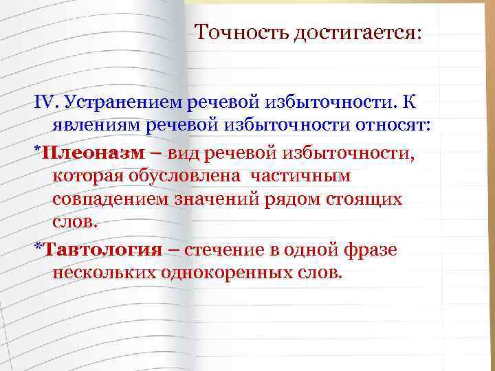 Точность достигается: IV. Устранением речевой избыточности. К явлениям речевой избыточности относят: *Плеоназм – вид