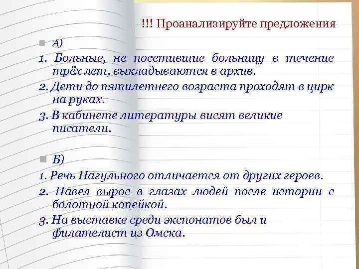 !!! Проанализируйте предложения n А) 1. Больные, не посетившие больницу в течение трёх лет,