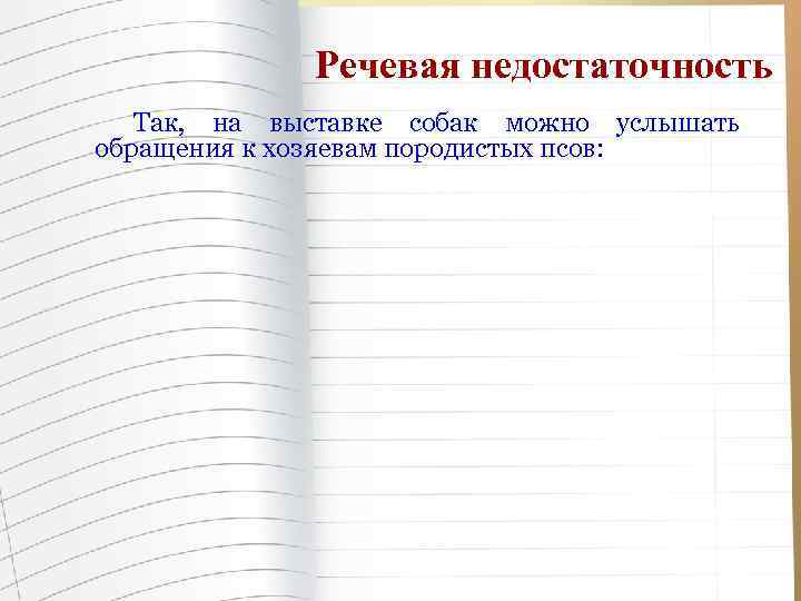 Речевая недостаточность Так, на выставке собак можно услышать обращения к хозяевам породистых псов: 