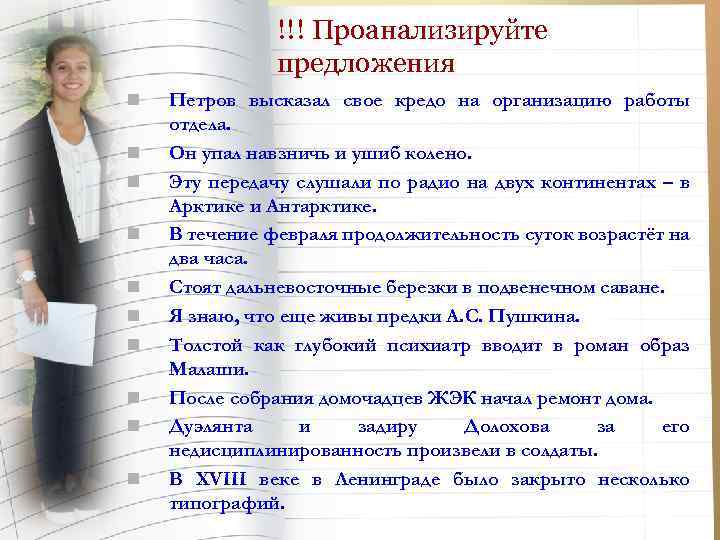 !!! Проанализируйте предложения n n n n n Петров высказал свое кредо на организацию