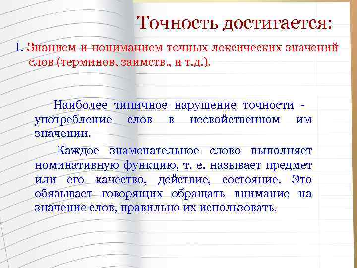 Точность достигается: I. Знанием и пониманием точных лексических значений слов (терминов, заимств. , и