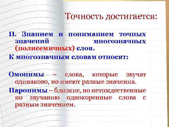 Точность достигается: II. Знанием и пониманием точных значений многозначных (полисемичных) слов. К многозначным словам