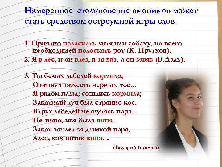 Намеренное столкновение омонимов может стать средством остроумной игры слов. 1. Приятно поласкать дитя или