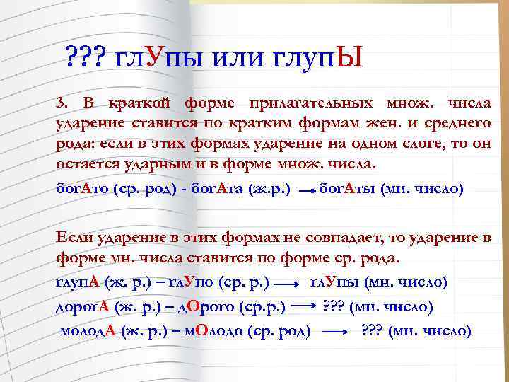 ? ? ? гл. Упы или глуп. Ы 3. В краткой форме прилагательных множ.