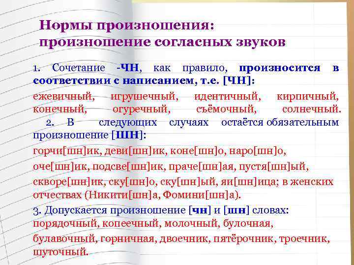 Нормы произношения: произношение согласных звуков 1. Сочетание -ЧН, как правило, произносится в соответствии с