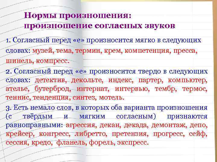 Запишите в соответствии с нормой произношения слог с гласной буквой е музей термин шинель проект