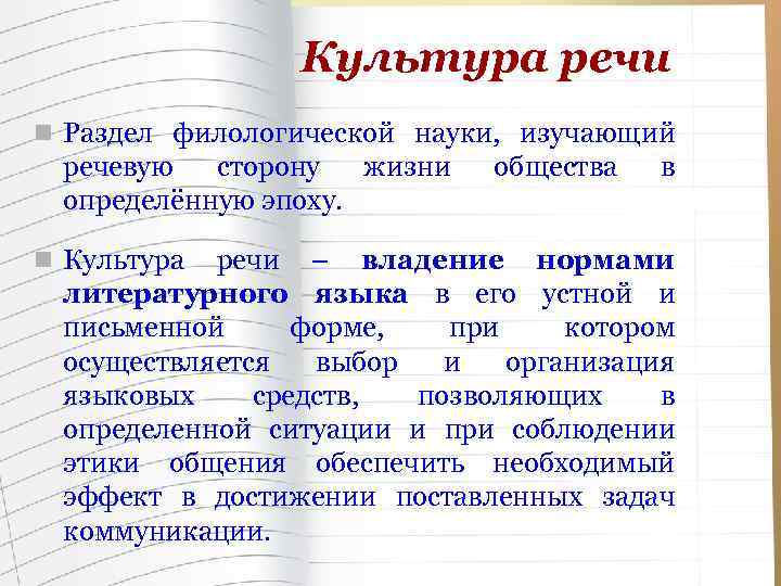 Культура речи n Раздел филологической науки, изучающий речевую сторону жизни определённую эпоху. общества в