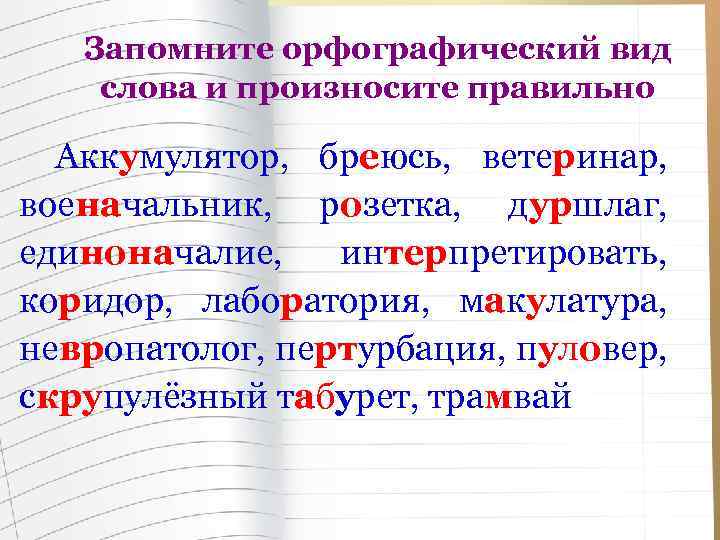 Запомните орфографический вид слова и произносите правильно Аккумулятор, бреюсь, ветеринар, военачальник, розетка, дуршлаг, единоначалие,
