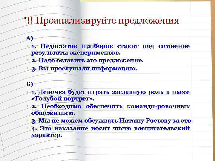 !!! Проанализируйте предложения А) § 1. Недостаток приборов ставит под сомнение результаты экспериментов. §