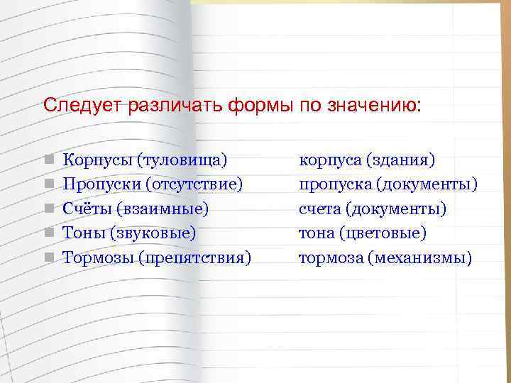 Следует различать формы по значению: n Корпусы (туловища) n Пропуски (отсутствие) n Счёты (взаимные)