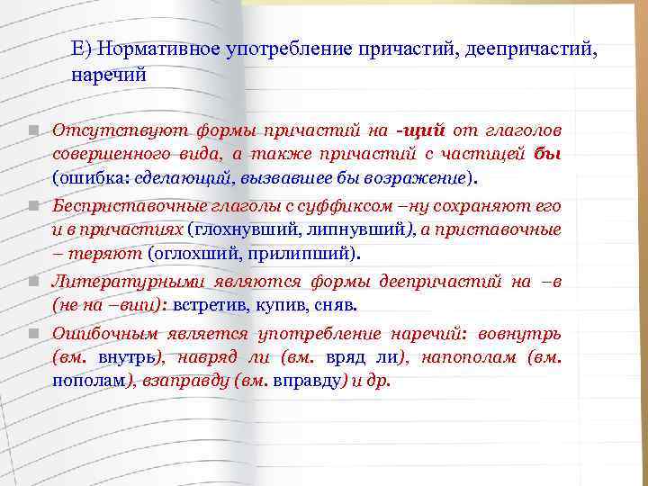 Грамматическая форма причастия. Ошибки в образовании форм причастий и деепричастий. Нормативное образование и употребление причастий и деепричастий. Нормы употребления причастий. Грамматические нормы употребления деепричастий и причастий.