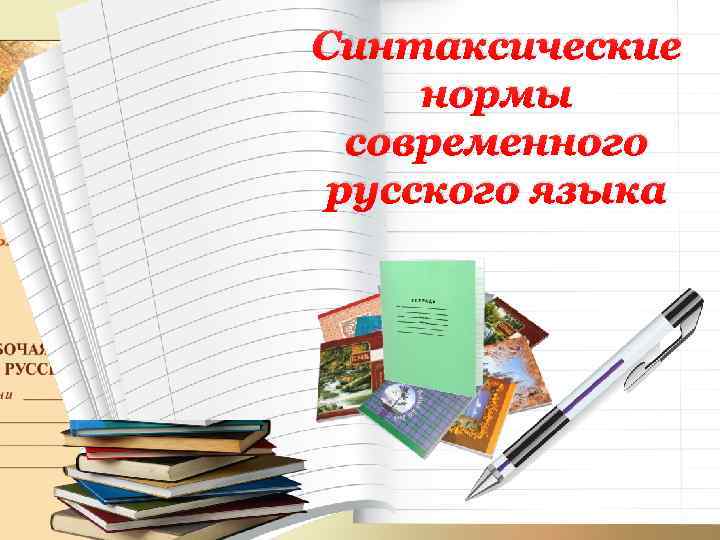 Синтаксические нормы современного русского языка 