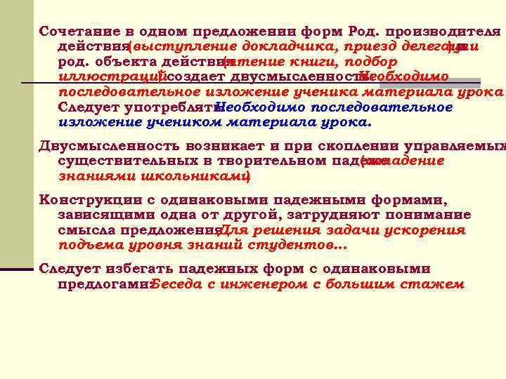 Сочетание в одном предложении форм Род. производителя действия(выступление докладчика, приезд делегации )и род. объекта