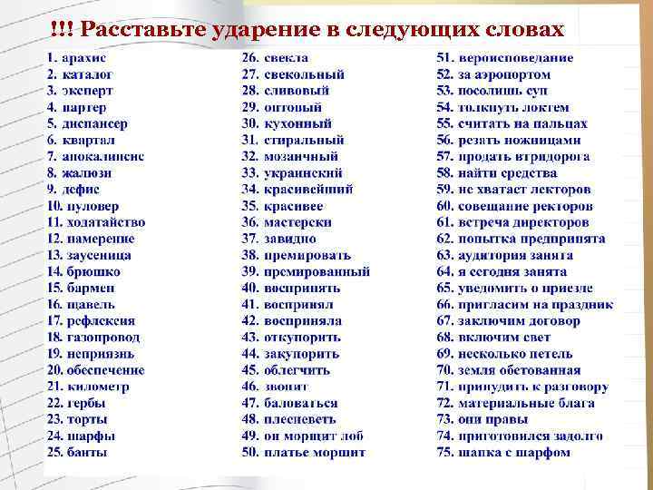 !!! Расставьте ударение в следующих словах 