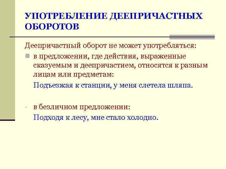 Употребление деепричастного оборота. Употребление деепричастных оборотов. Нормы употребления деепричастных оборотов. Правила использования деепричастий. Правило употребления деепричастного оборота.