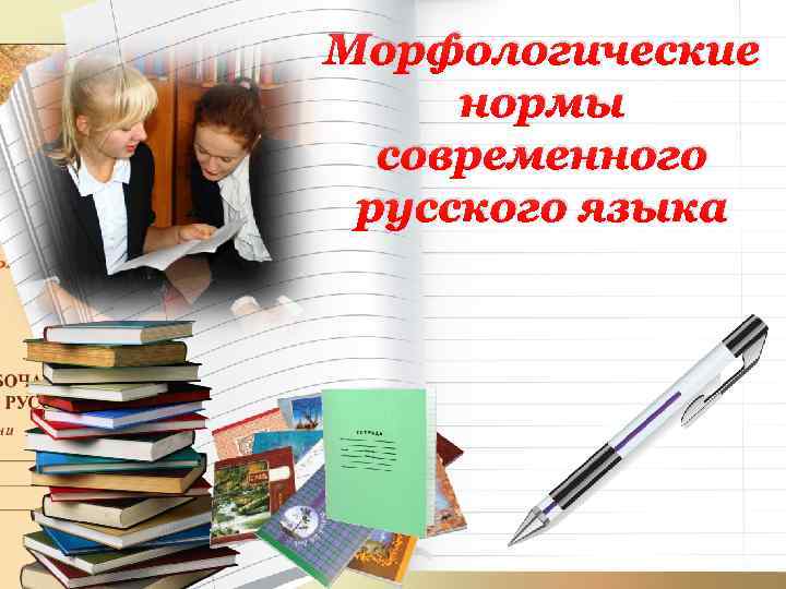 Морфологические нормы современного русского языка 