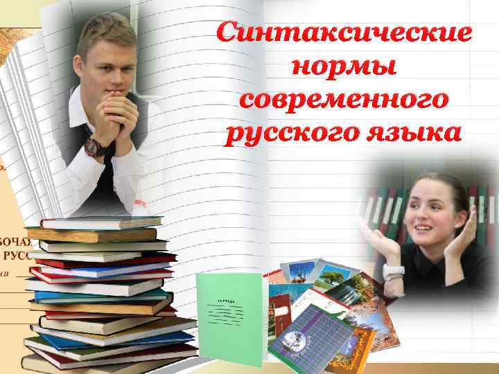 Синтаксические нормы современного русского языка 