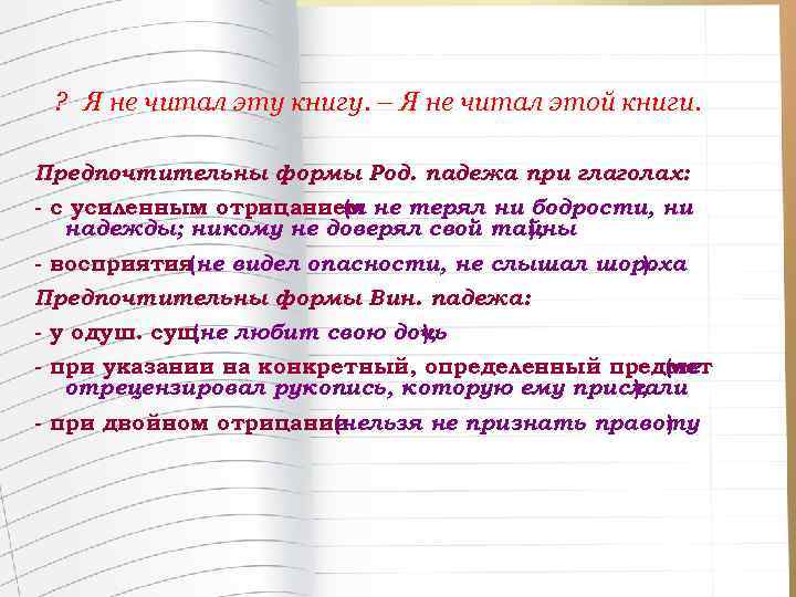 УПРАВЛЕНИЕ ПРИ ГЛАГОЛАХ С ОТРИЦАНИЕМ ? Я не читал эту книгу. – Я не