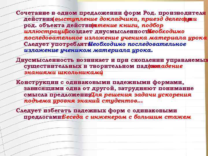 Сочетание в одном предложении форм Род. производителя действия(выступление докладчика, приезд делегации )и род. объекта