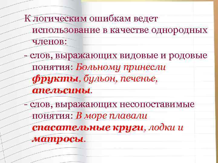 К логическим ошибкам ведет использование в качестве однородных членов: - слов, выражающих видовые и
