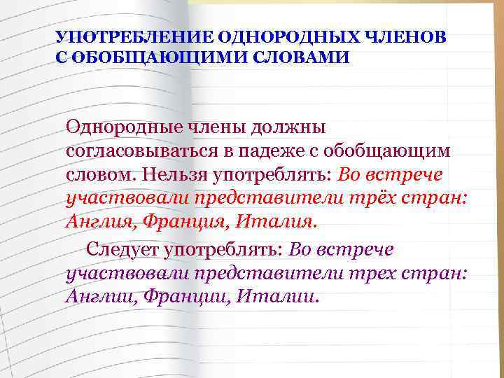 УПОТРЕБЛЕНИЕ ОДНОРОДНЫХ ЧЛЕНОВ С ОБОБЩАЮЩИМИ СЛОВАМИ Однородные члены должны согласовываться в падеже с обобщающим