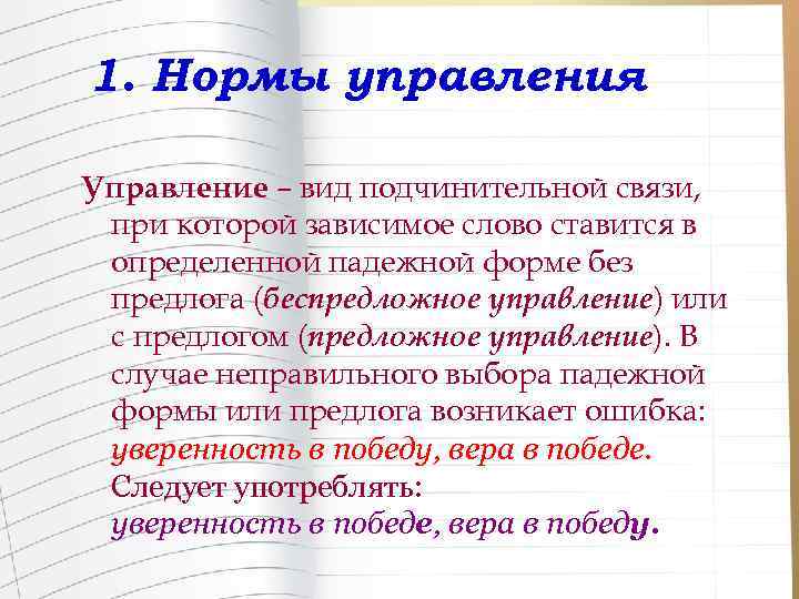 1. Нормы управления Управление – вид подчинительной связи, при которой зависимое слово ставится в