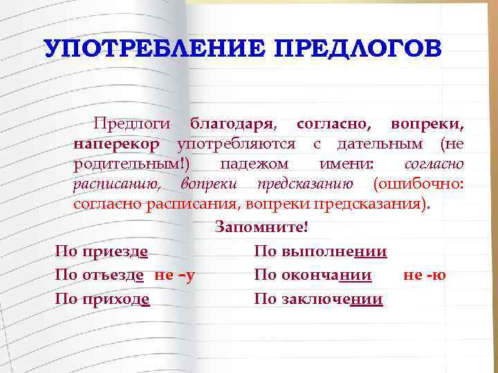 УПОТРЕБЛЕНИЕ ПРЕДЛОГОВ Предлоги благодаря, согласно, вопреки, наперекор употребляются с дательным (не родительным!) падежом имени:
