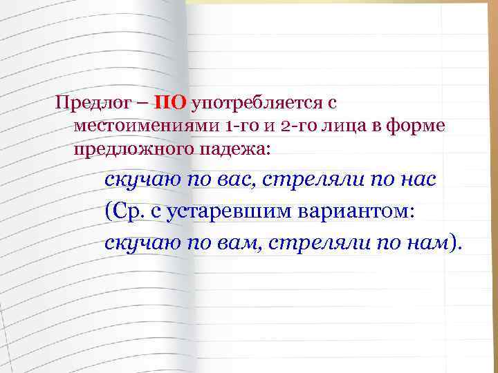 Предлог – ПО употребляется с местоимениями 1 -го и 2 -го лица в форме