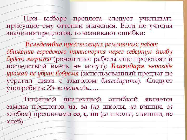 При выборе предлога следует учитывать присущие ему оттенки значения. Если не учтены значения предлогов,