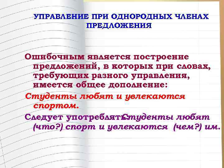 УПРАВЛЕНИЕ ПРИ ОДНОРОДНЫХ ЧЛЕНАХ ПРЕДЛОЖЕНИЯ Ошибочным является построение предложений, в которых при словах, требующих