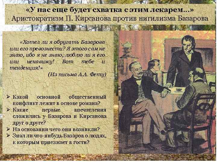  «У нас еще будет схватка с этим лекарем…» Аристократизм П. Кирсанова против нигилизма