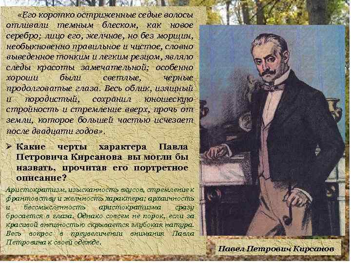  «Его коротко остриженные седые волосы отливали темным блеском, как новое серебро; лицо его,