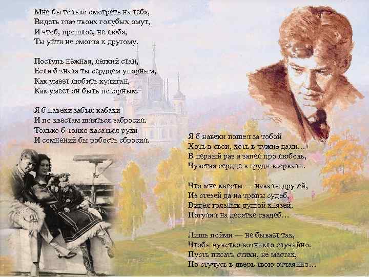 Мне бы только смотреть на тебя, Видеть глаз твоих голубых омут, И чтоб, прошлое,