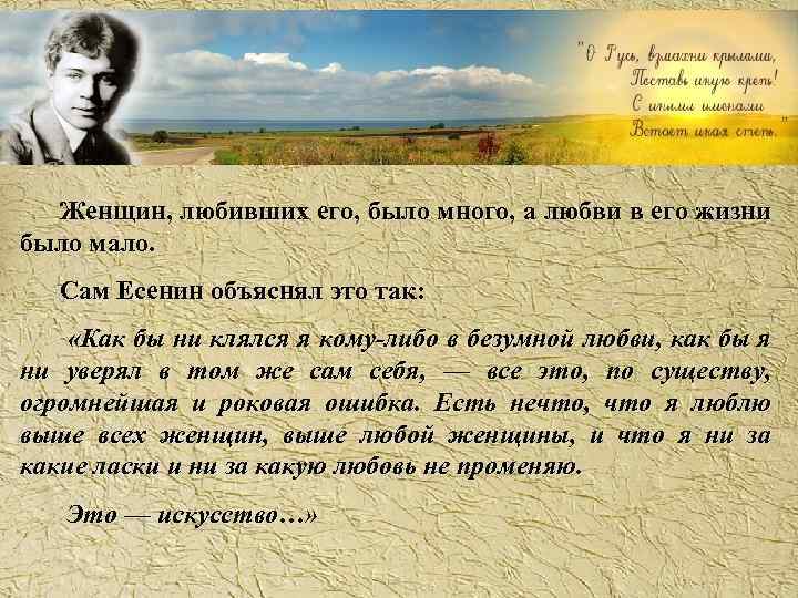 Женщин, любивших его, было много, а любви в его жизни было мало. Сам Есенин