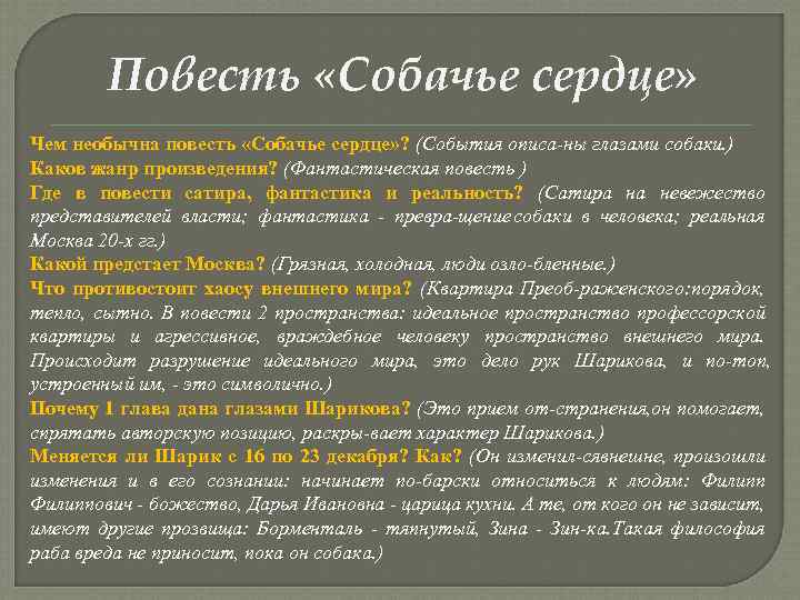 Чем заканчивается повесть. Основная мысль произведения Собачье сердце. Художественное своеобразие повести Собачье сердце. Символика повести Собачье сердце. Главная мысль рассказа Собачье сердце.