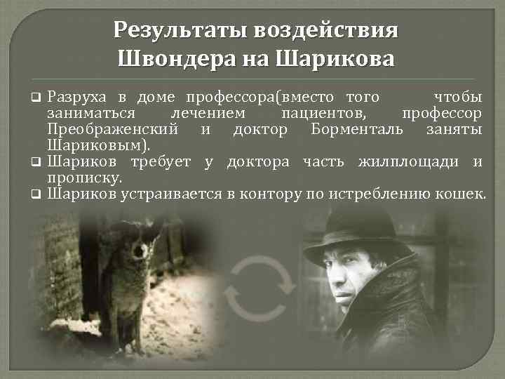 Результаты воздействия Швондера на Шарикова q q q Разруха в доме профессора(вместо того чтобы