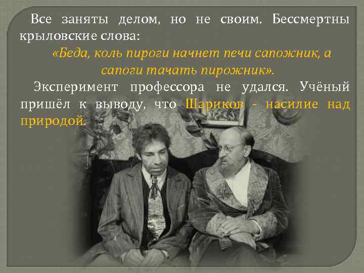 Все заняты делом, но не своим. Бессмертны крыловские слова: «Беда, коль пироги начнет печи