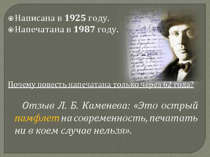  Написана в 1925 году. Напечатана в 1987 году. Почему повесть напечатана только через