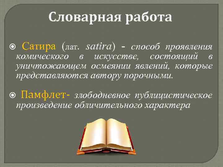 Словарная работа Сатира (лат. satira) способ проявления Сатира комического в искусстве, состоящий в уничтожающем